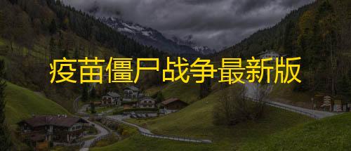 暗区突围免费科技苹果版疫苗僵尸战争最新版