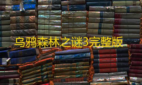 暗区突围透视挂免费下载乌鸦森林之谜3完整版